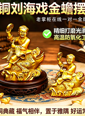 黄铜刘海戏金蟾摆件招财三足金蝉旺财刘海铜像家居客厅酒柜装饰品