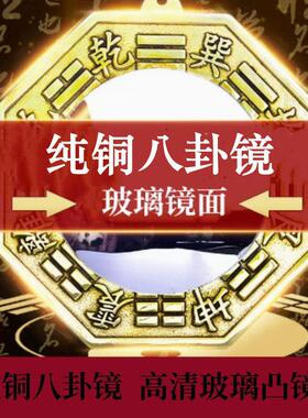 纯铜八卦镜配玻璃镜子凸