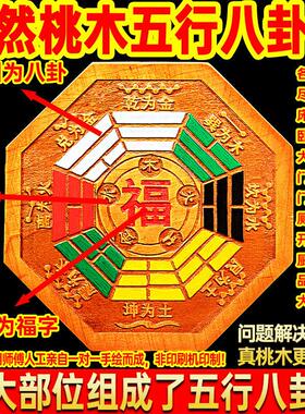 正版桃木五行八卦福字挂