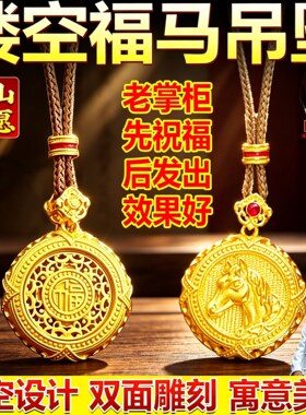 2026新款福马牌吊坠生肖马平安扣