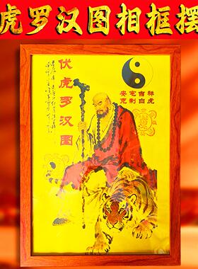 伏虎罗汉图相框摆件挂件