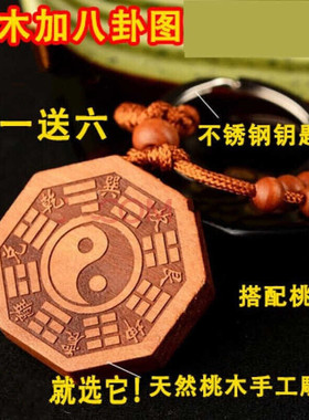 道家桃木八卦钥匙扣阴阳五行八卦镜挂件后天先天护身符随身携带