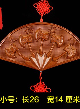 正宗桃木斧子五福临门挂件木雕斧头扇形乔迁结婚搬家礼品家居摆件