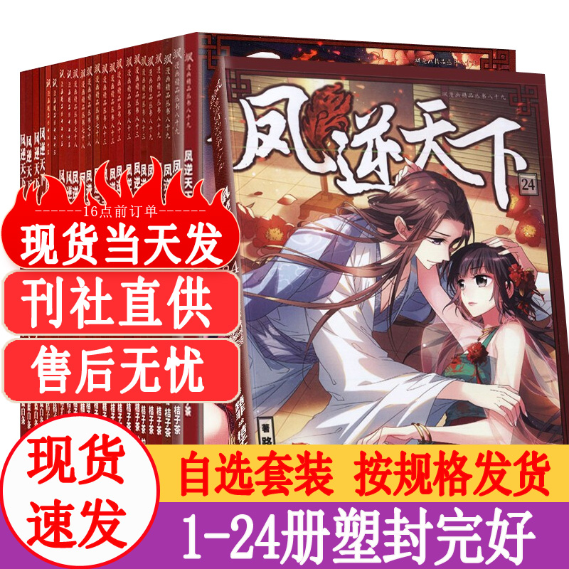 凤逆天下漫画1-12/13-24册共24本全套打包单本/套装自选飒漫画单行本凤逆天下连载漫画妃夕妍雪同类-图2