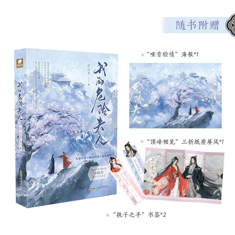 现货我的危险夫人归山玉著云山君的追妻路新增出版番外《师妹》同系列虐恋文畅销古代言情双向救赎-图0