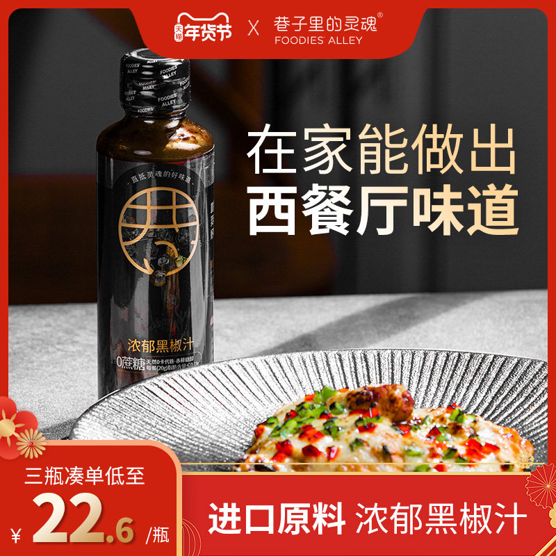 巷子里的灵魂 黑胡椒酱低脂黑椒汁牛排意大利面酱调料烤肉调味酱