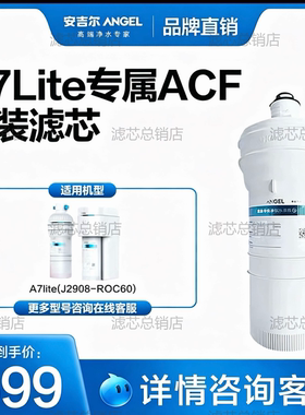 安吉尔净水机器滤芯A7Lite/Pro/J2908-ROC60/2708/反渗透ro膜
