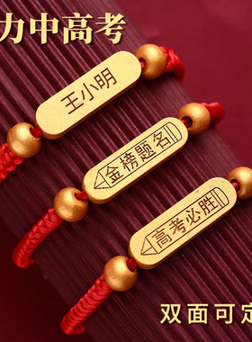 励志金榜题名手链逢考必过手绳学生中高考试加油励志上岸红绳礼物