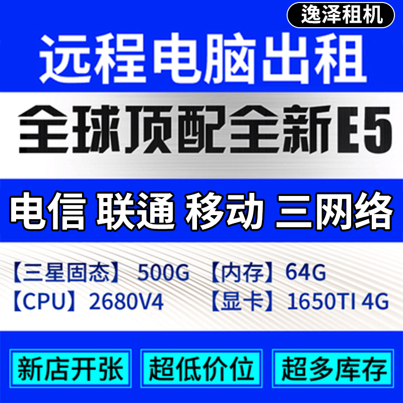 逸泽远程电脑出租e5物理服务器单窗口虚拟机模拟器云游戏多开渲染 - 图1