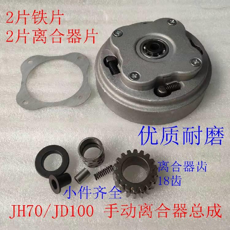 摩托车件JD10/OHT110/JH700配嘉陵70捷达/大阳DY100助力车离合器 - 图0