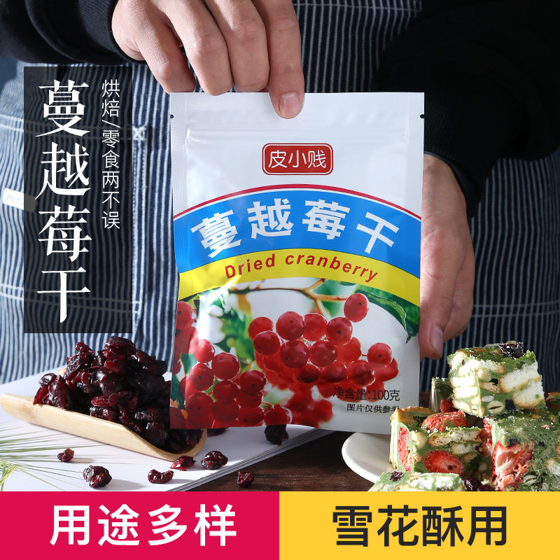 皮小贱蔓越莓干
