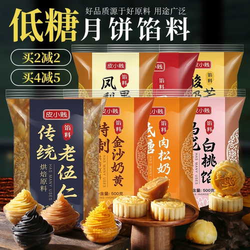 皮小贱低糖红豆沙馅纯白莲蓉月饼奶黄五仁凤梨烘焙馅料桃山皮家用-图1