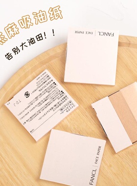 日本进口FANCL面部吸油纸天然