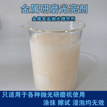 New light brightener polishing solution Zhenn moving iron grinding agent grinding anti-oil cleaning agent liquid rust agent copper-aluminum grinding and polishing