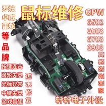 Apply GPW Mouse Repair G502 603703903 swap left and right micro-cursor roller double click failure to not move