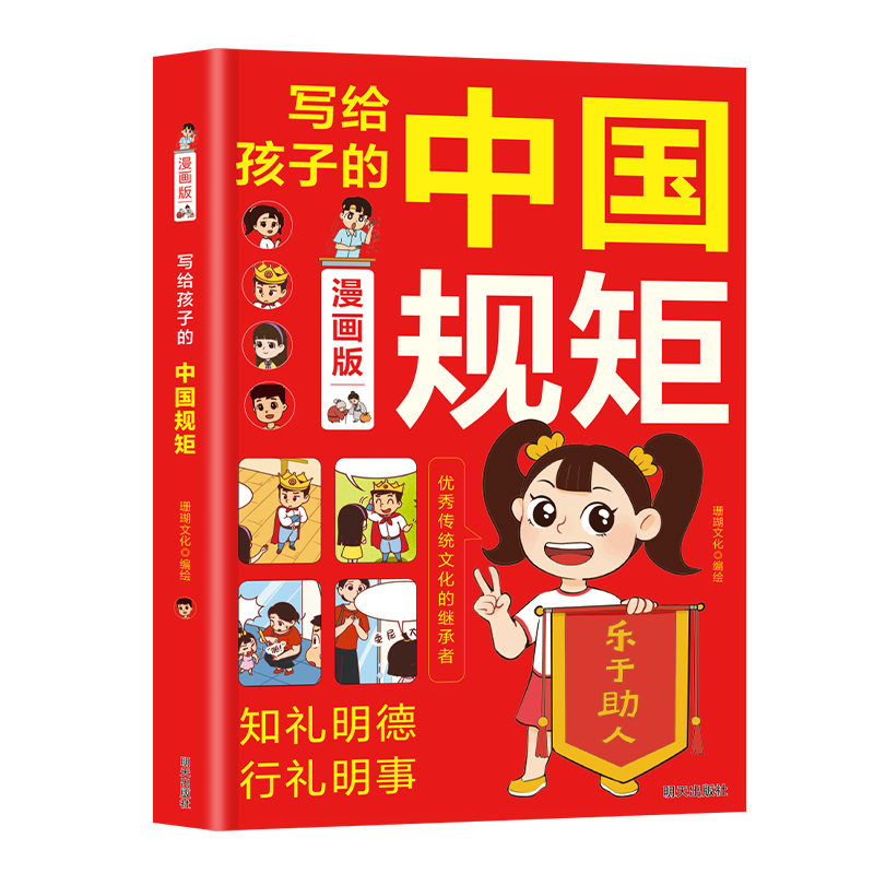 【抖音同款】写给孩子的中国规矩漫画版 青少年礼仪常识读物儿童好品格培养中小学生课外书中国式规矩社交人情世故为人处事 - 图3