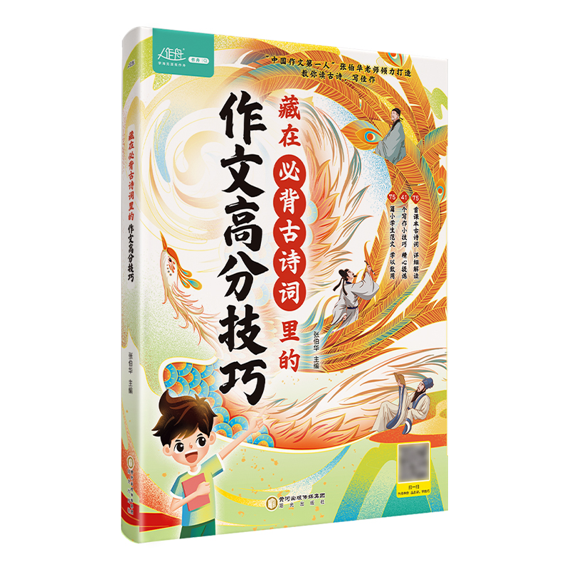 【抖音同款】藏在古诗词里的作文高分技巧 小学生三年级四年级五六年级优秀作文大全起步辅导写作技巧书籍能力暴涨秘籍 - 图3