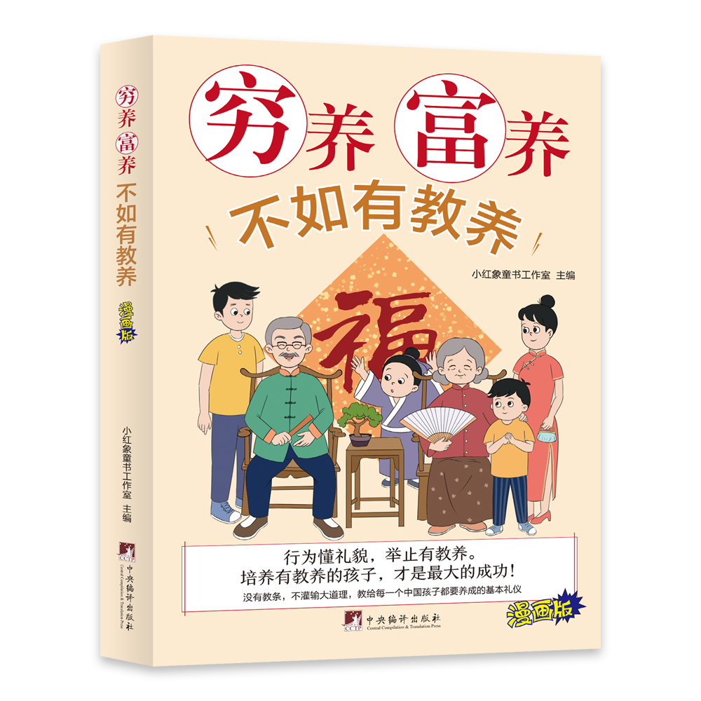 穷养富养不如有教养漫画版 给孩子的教养之书 小孩基本礼仪典故育儿漫画书籍绘本5至12岁适读中国现代亲子读物家庭教育