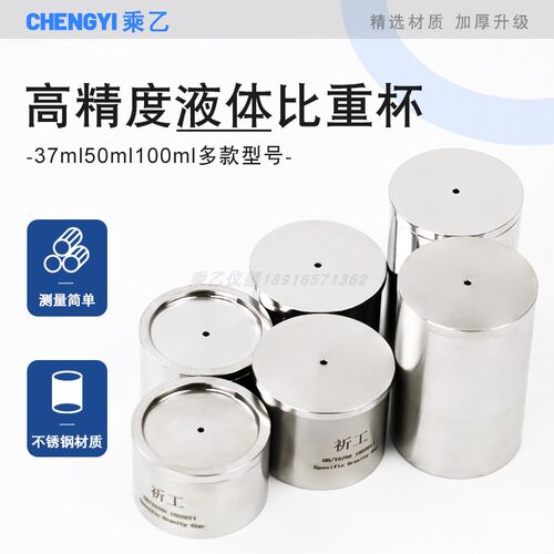 祈工QBB不锈钢比重杯油漆涂料液体密度杯涂料测试杯37ml50ml100ml - 图0