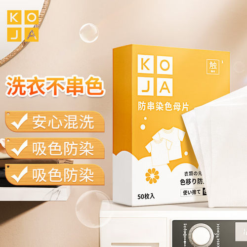 KOJA防串色洗衣片吸色片色母串染衣服防止染色纸片 - 图2