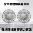 宝华鹦鹉螺4寸中低音喇叭高音头汽车音响改装升级车载扬声器