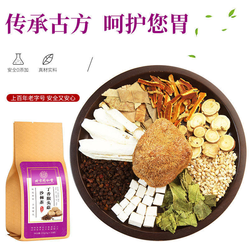 北京同仁堂丁香猴头菇沙棘茶滋补温和脾胃不好养生暖茶养生茶正品