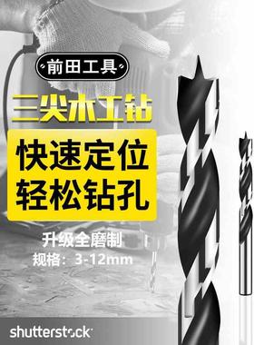 新款前田三尖木工钻直柄麻花钻木工钻头硬木木头板钻孔台钻手电钻