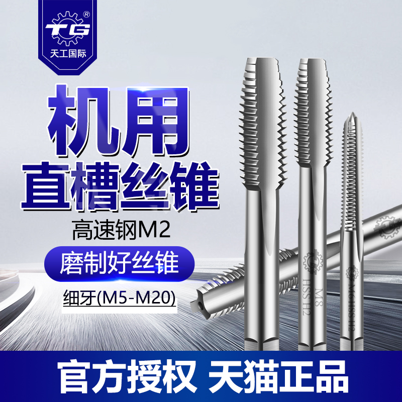 新款天工丝锥丝攻机用直槽细牙丝锥m10x1攻牙钻头管牙丝牙工具攻 - 图1