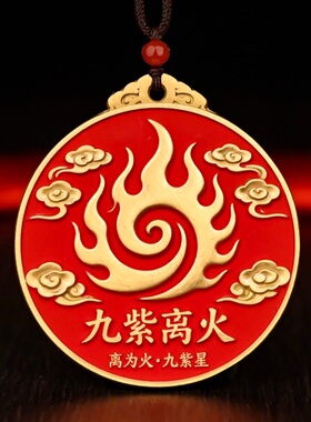 朱砂九龙九字离火吊坠挂件八卦九龙九凤九宫飞星九运离火吉祥物