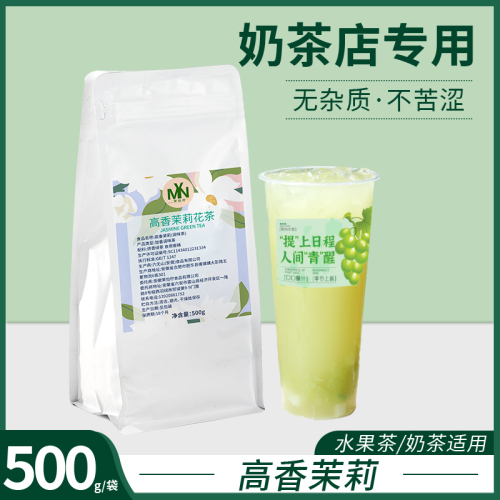 高香茉莉花茶毛尖绿茶叶茉香奶绿水果茶奶茶店专用商用茶底原料