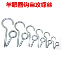 Sheep eye ring hook self-tapping screw Sheep eye hook rings closed and old goat eye nail windows supporting the hook door number hook