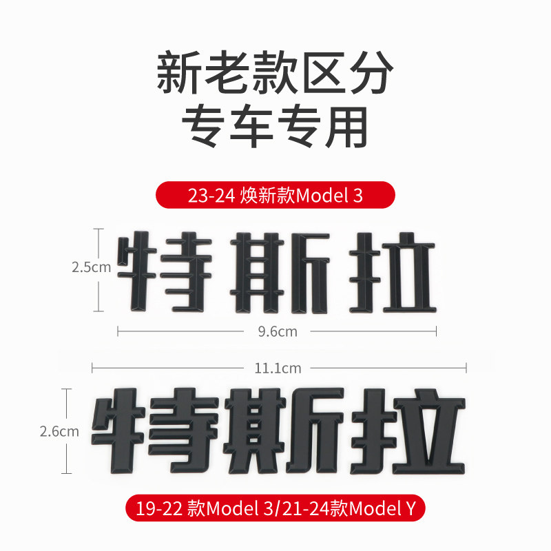 焕新版MODEL 3/Y特斯拉车标黑化长续航+号加号标装饰黑武士改装贴,淘宝优惠券,粉丝福利购,淘宝优惠卷