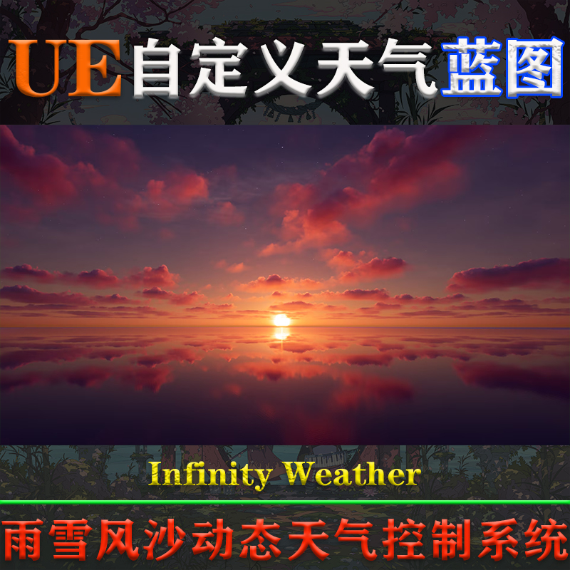 UE4.26-5.3.2虚幻蓝图Infinity Weather雨雪风沙动态天气控制系统 - 图1