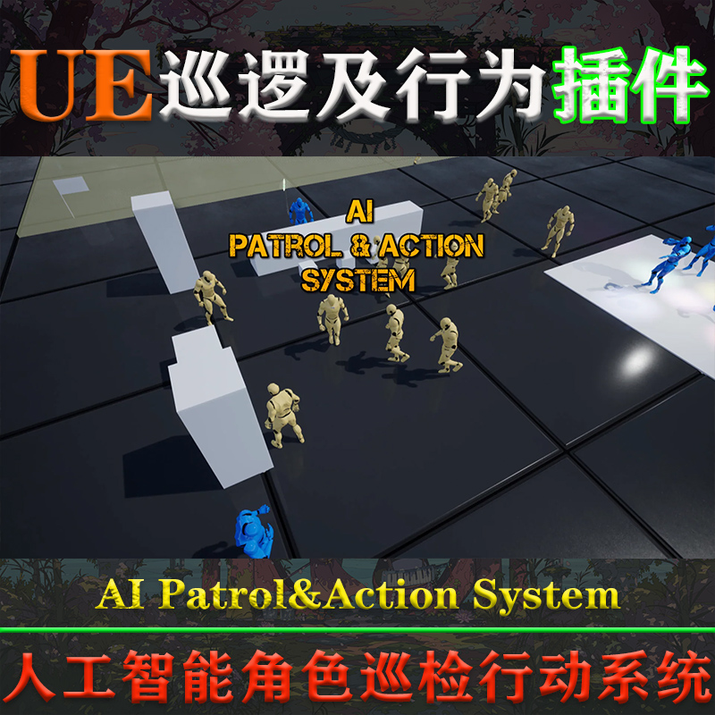 UE4.27-5.3虚幻插件AI Patrol & Action System V1.1巡逻行为系统 - 图0