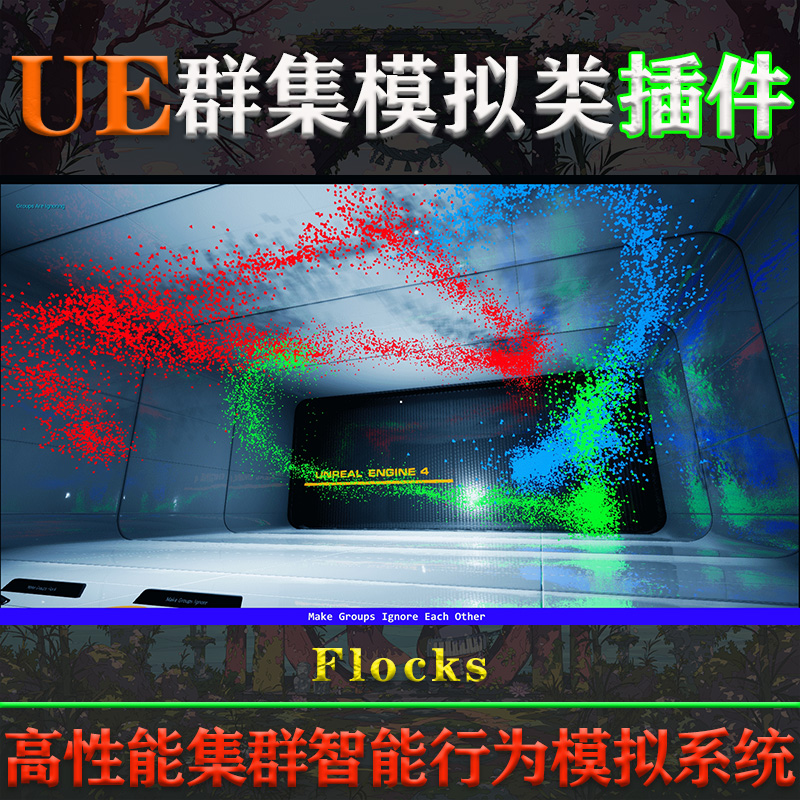 UE4.26-5.3虚幻插件Flocks V1.3.2高性能群集AI智能行为模拟系统 - 图2