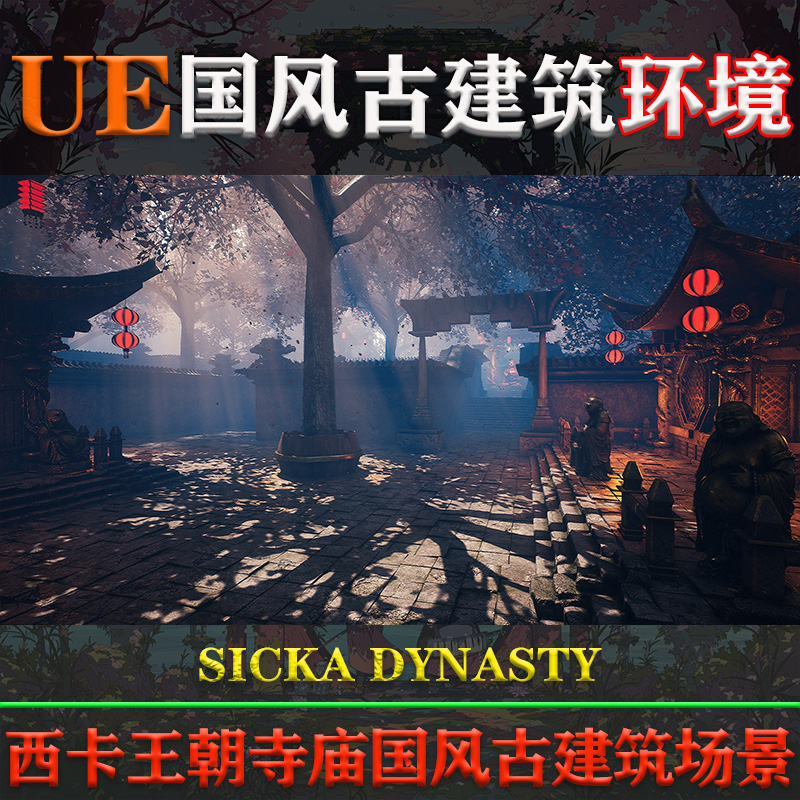 UE5虚幻4环境SICKA DYNASTY 4.27-5.3国风中式王朝寺庙古建筑场景-图0