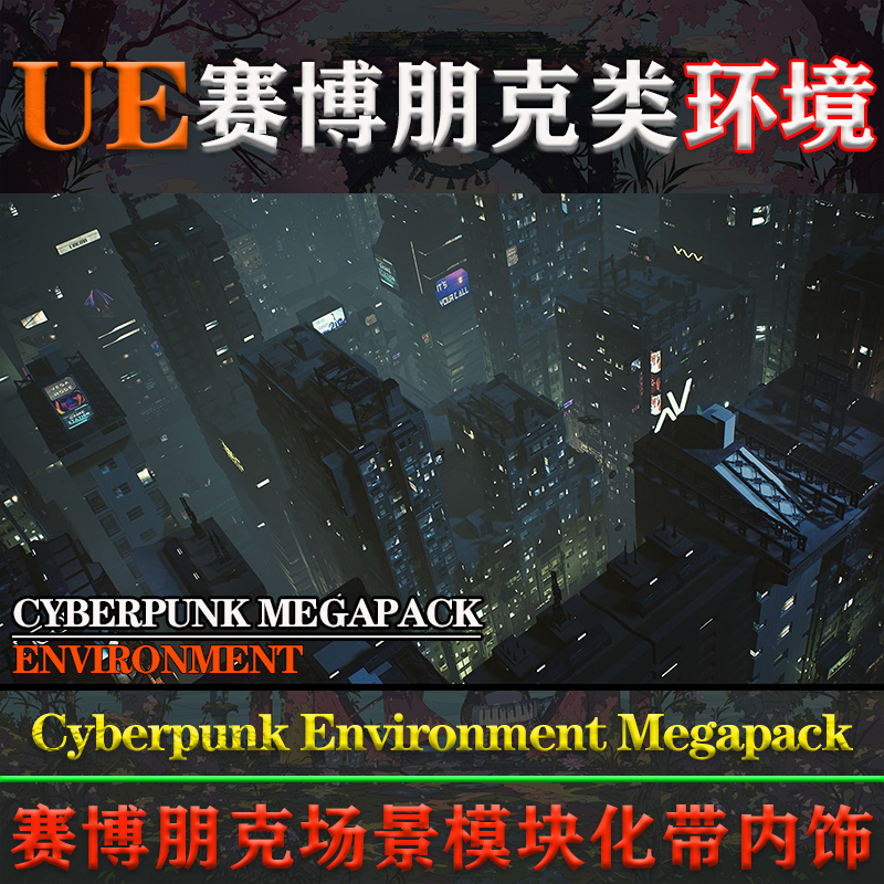 UE5虚幻4环境Cyberpunk Environment Megapack赛博朋克3D科幻场景 - 图2