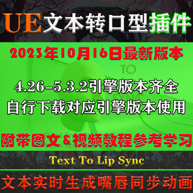 UE4.26-5.3.2虚幻插件Text To Lip Sync文本实时生成嘴唇动画工具 - 图0