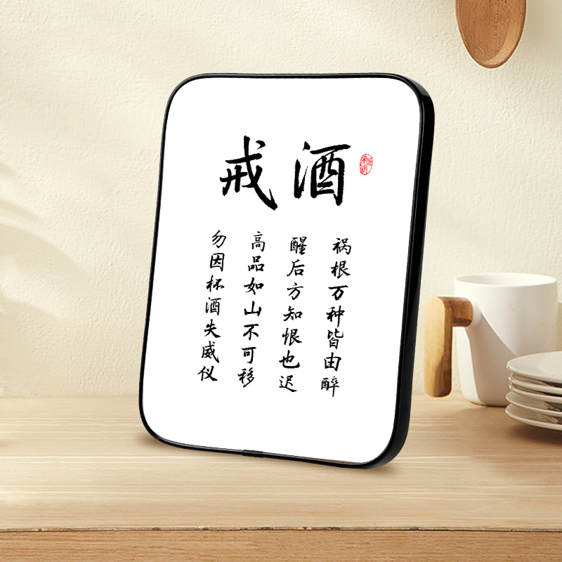 “戒酒”书法字画摆件励志摆台办公室挂画客厅书房座右铭朋友礼物 - 图0