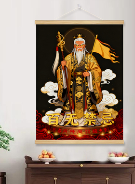 姜子牙画像卷轴挂画百无禁忌