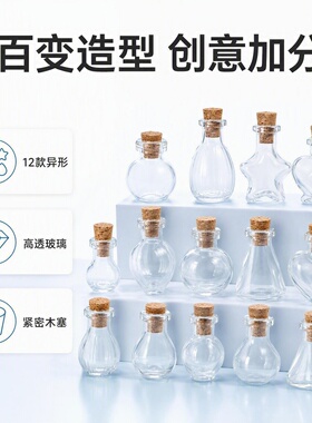 小号diy迷你瓶子玻璃异形许愿瓶漂流瓶挂件透明木塞玻璃瓶