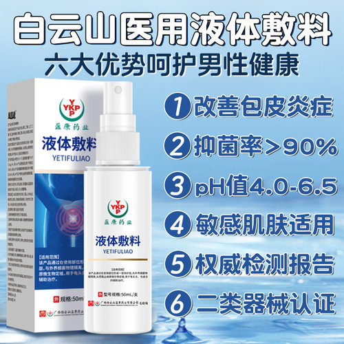 包皮炎龟头炎症男性专用珍珠粒丘疹真菌感染阴囊瘙痒湿疹止痒喷剂 - 图2