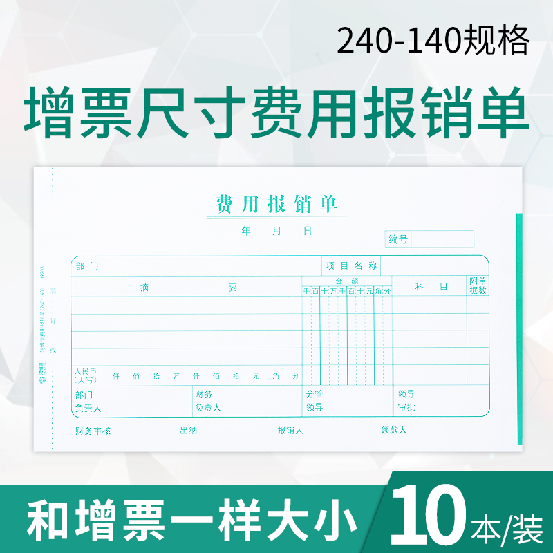 海博信费用报销费单通用增票尺寸报账单240×140借款单原始记账凭证费用付款票据粘贴单支出凭单报销单-图0