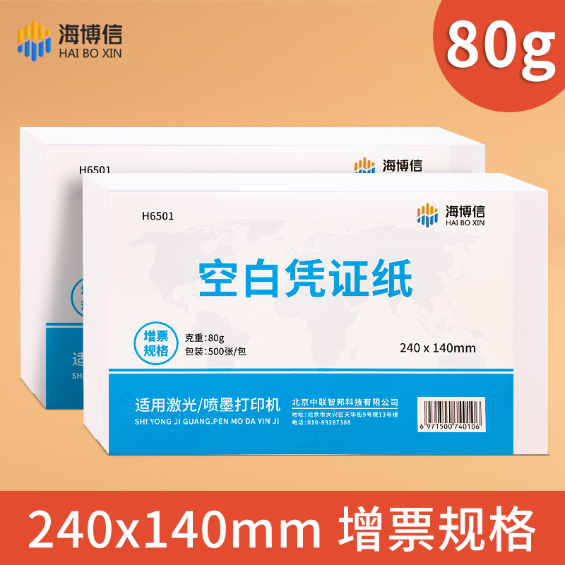 海博信空白凭证纸240×140会计专用凭证激光凭证打印纸费用报销粘贴单财务记账通用电脑打印纸财务软件定制 - 图0