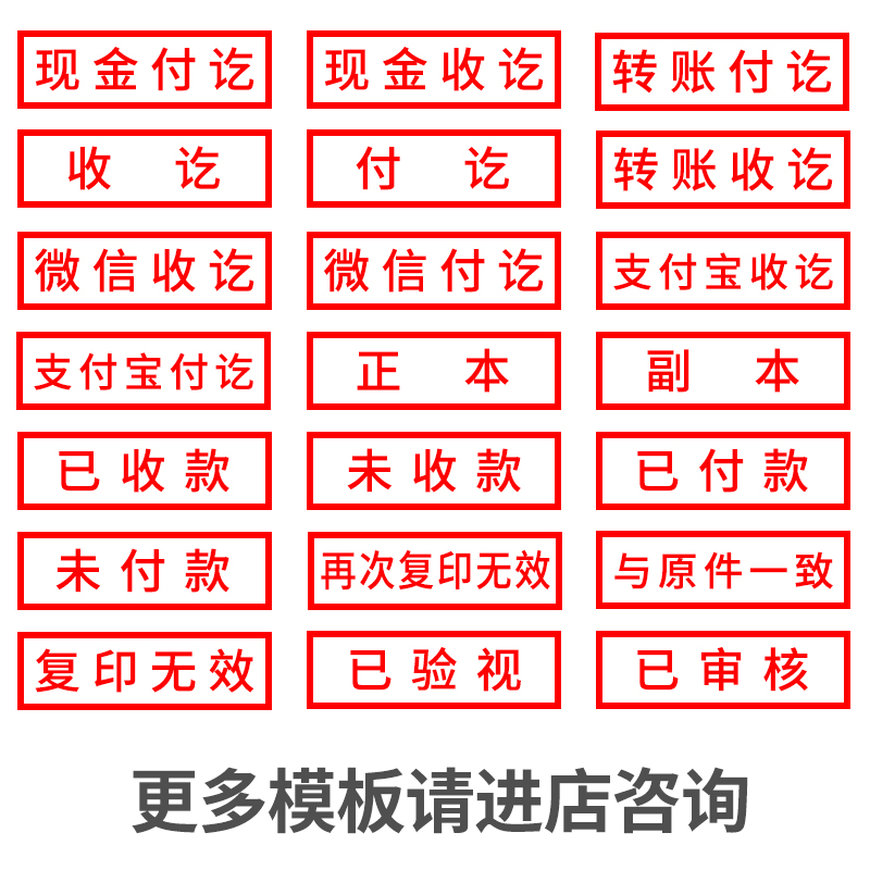 现金付讫收讫作废受控文件合格会计出纳已审核转账复印无效正本副本附件通用章已审核会计用章出纳印章-图1