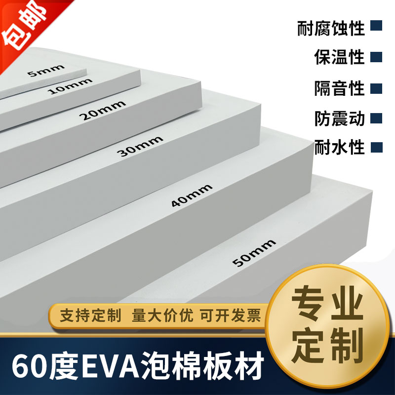 加硬60度白色EVA泡棉材料COS道具制作高密度环保eva泡沫板材防撞减震内衬定制 - 图1