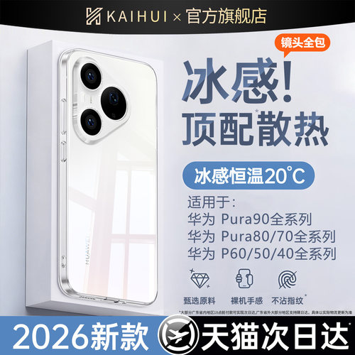 【冰感顶配散热】开晖适用华为pura90promax手机壳新款p70pro+透明保护套80ultra不发黄60超薄50全包40外壳30 - 图0