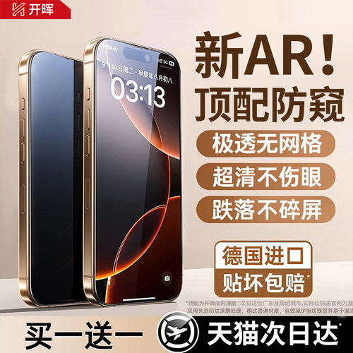 【新AR顶配防窥】开晖适用苹果17/16promax防窥钢化膜iPhone15ProMax手机膜13屏幕14pm防偷窥12/11窥屏x贴air - 图0