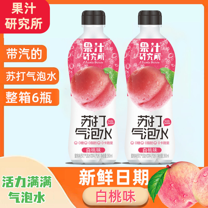 果汁研究所苏打气泡水360ml6瓶整箱 热品库 性价比省钱购