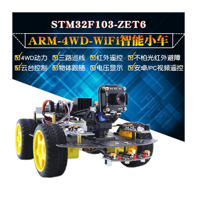 STM32F103ZET6 WIFI智能小车带摄像头云台32位循迹避障机器人套件 - 图3